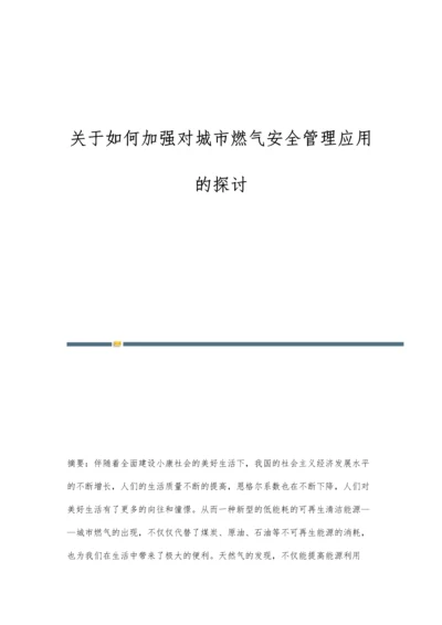 关于如何加强对城市燃气安全管理应用的探讨.docx