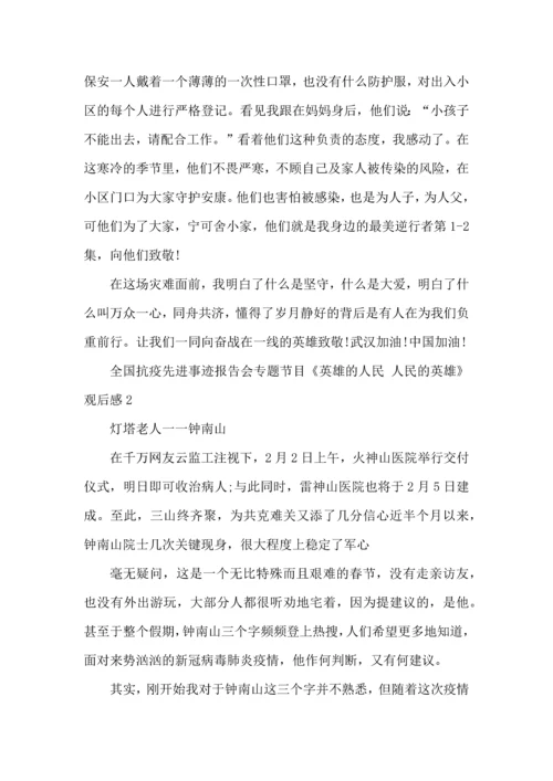 观看全国抗疫先进事迹报告会专题节目《英雄的人民人民的英雄》心得体会范文五篇.docx