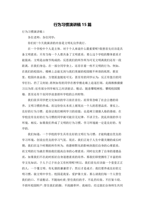 行为习惯演讲稿15篇.docx