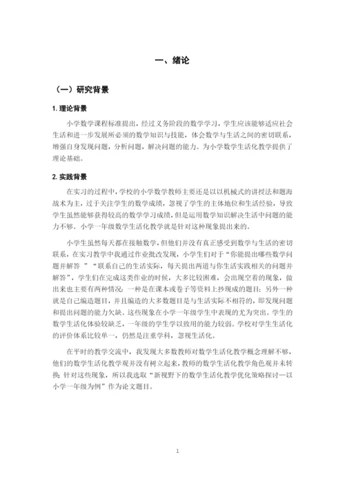郑辉_数学生活化教学_论文四改（郑琴辉）排版.docx