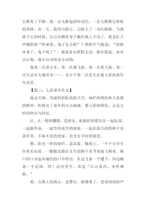 七彩童年作文600字.docx