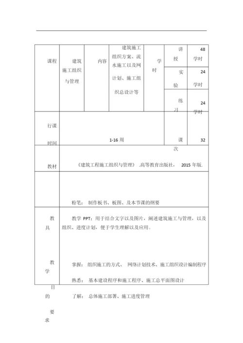 《建筑施工组织与管理》教案231759.docx