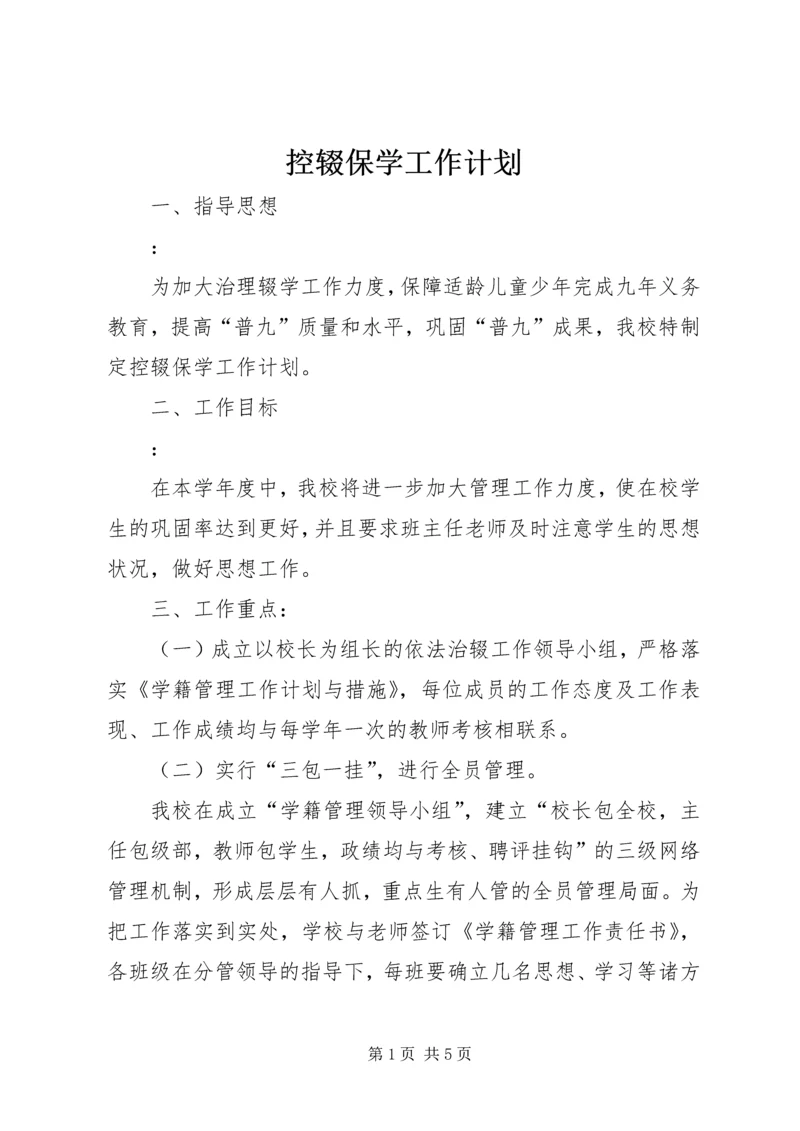 控辍保学工作计划 (12).docx