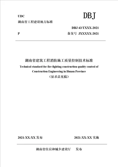 湖南省建筑工程消防施工质量控制技术标准