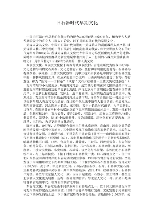 旧石器时代早期文化