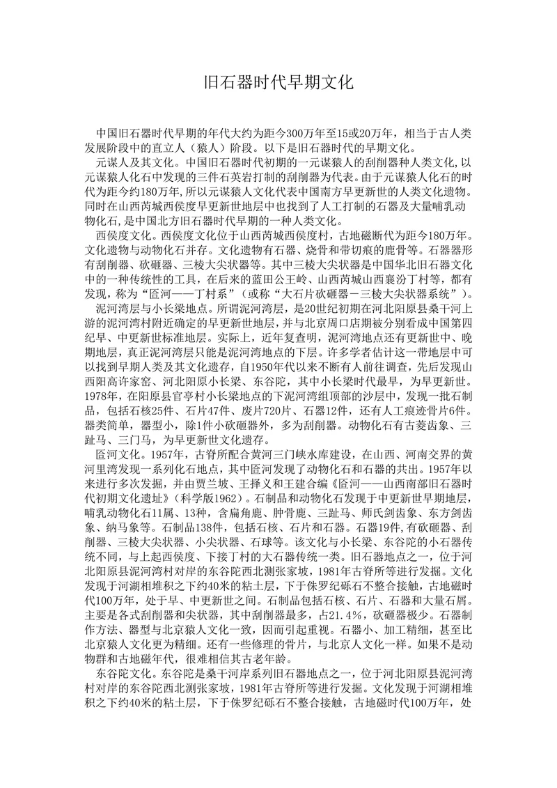 旧石器时代早期文化
