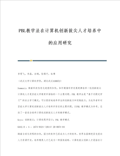 PBL教学法在计算机创新拔尖人才培养中的应用研究