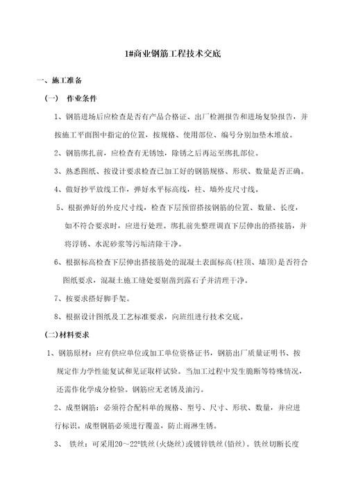 钢筋工程技术交底