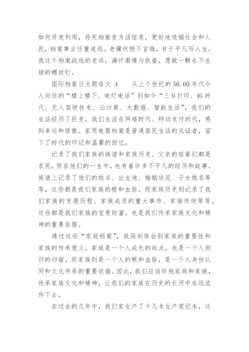 国际档案日主题征文.docx