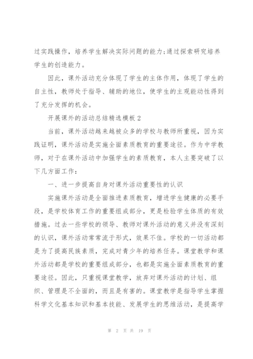 开展课外的活动总结模板10篇.docx