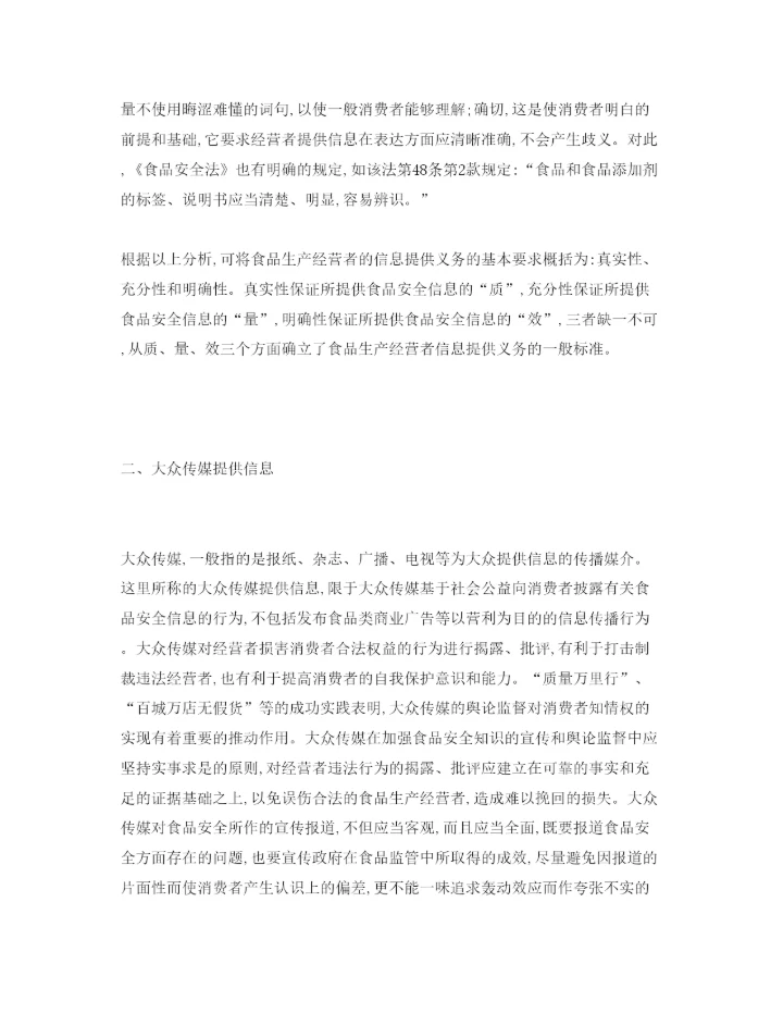 【精编】《安全管理论文》之论消费者获取食品安全信息的基本渠道.docx