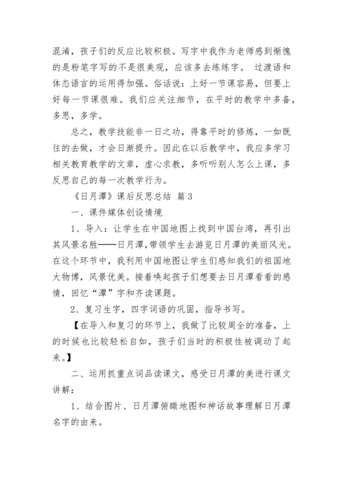 《日月潭》课后反思总结.docx