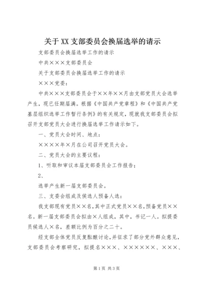 关于XX支部委员会换届选举的请示.docx