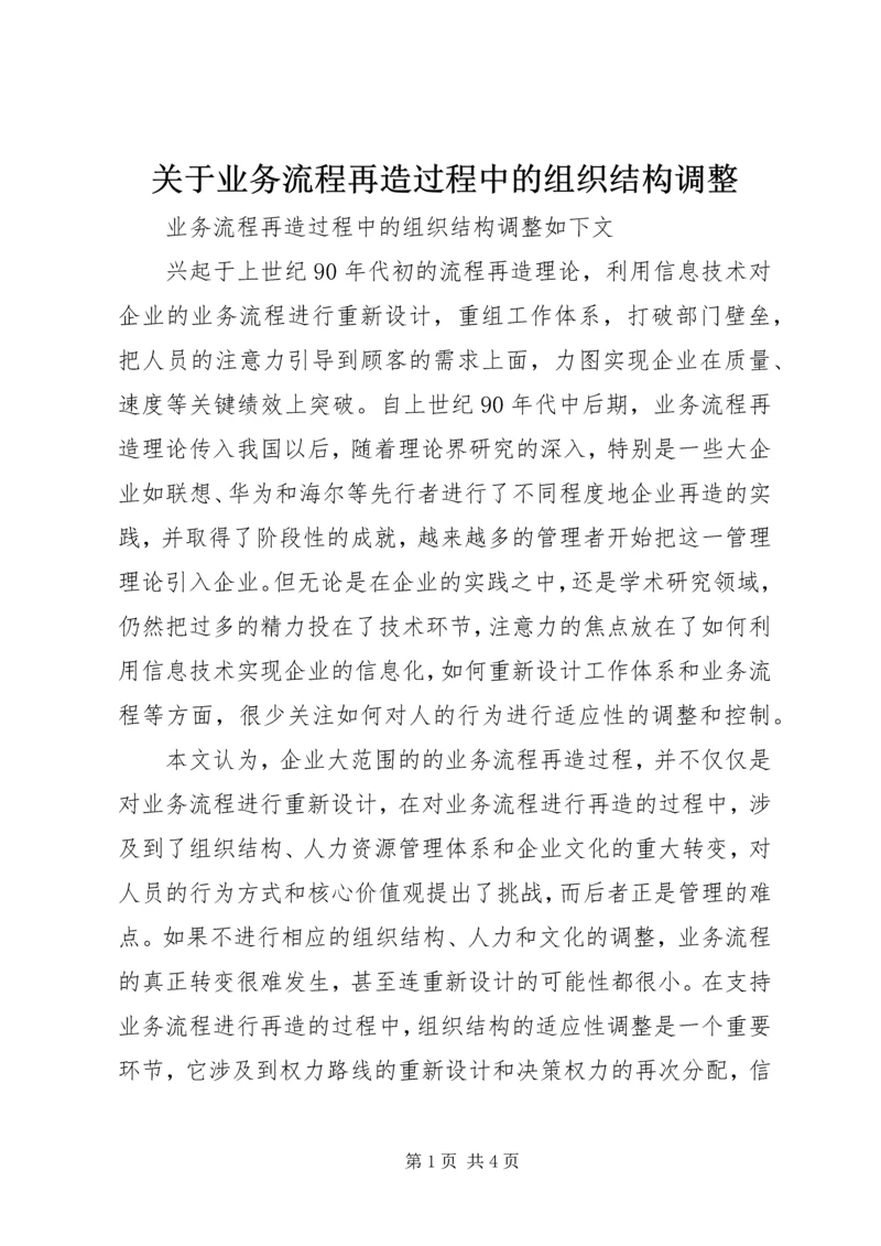 关于业务流程再造过程中的组织结构调整.docx