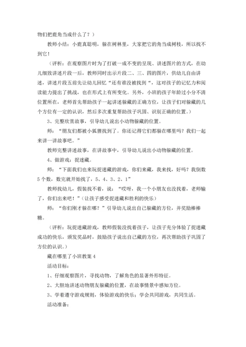 藏在哪里了小班教案.docx