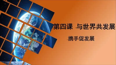 4.2携手促发展 课件(共22张PPT)