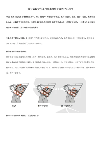 筛分破碎铲斗在土壤修复工程中的应用.docx