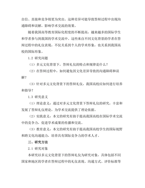 多元文化背景下的答辩礼仪探讨