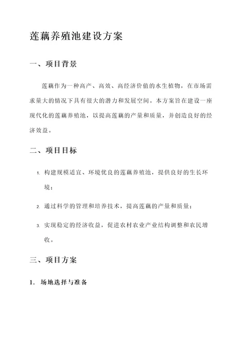莲藕养殖池建设方案