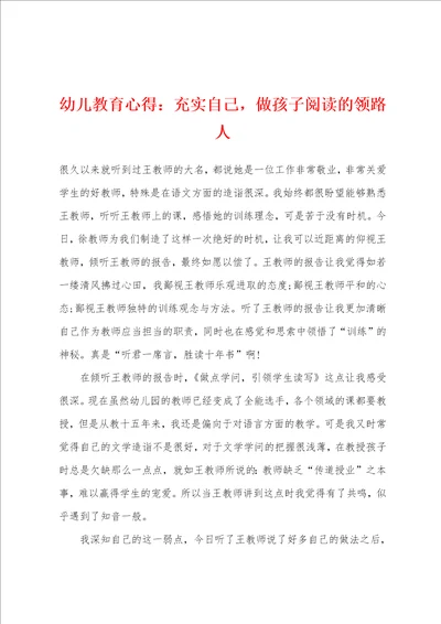 幼儿教育心得充实自己，做孩子阅读的领路人001