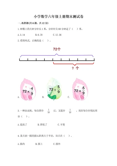 小学数学六年级上册期末测试卷精品巩固