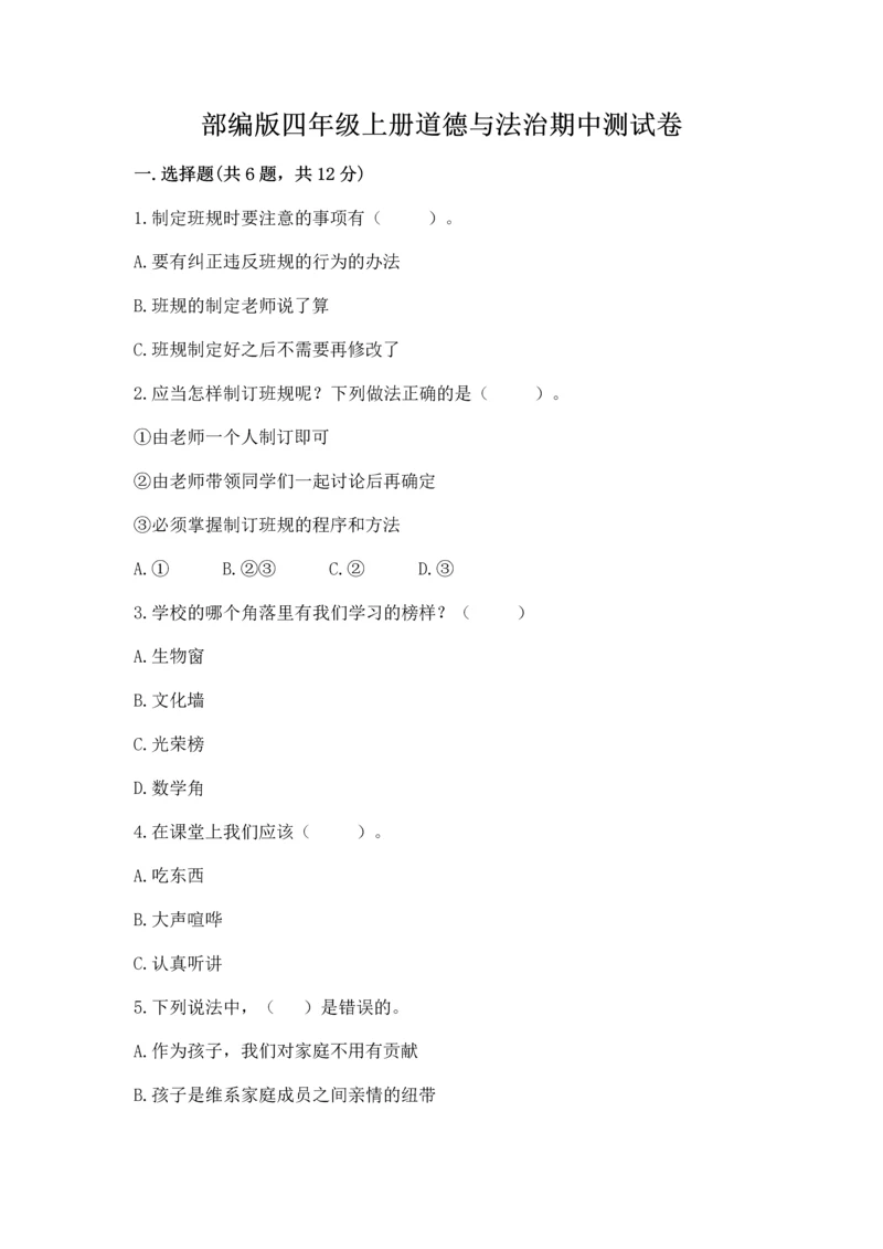 部编版四年级上册道德与法治期中测试卷附参考答案【培优】.docx