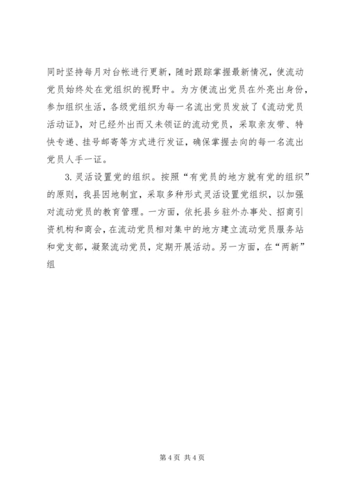 某县流动党员教育管理的现状及对策 (3).docx