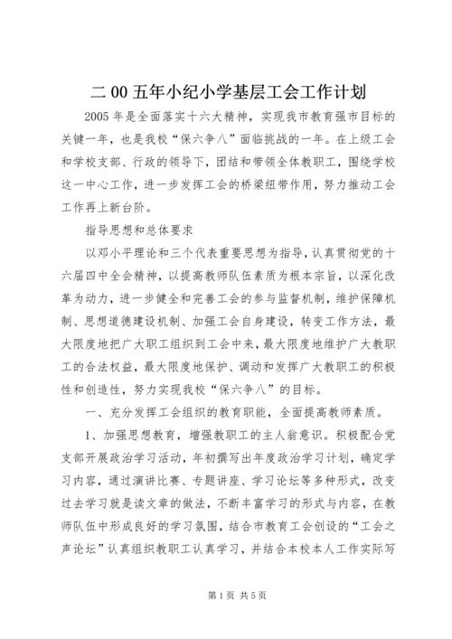 二00五年小纪小学基层工会工作计划.docx