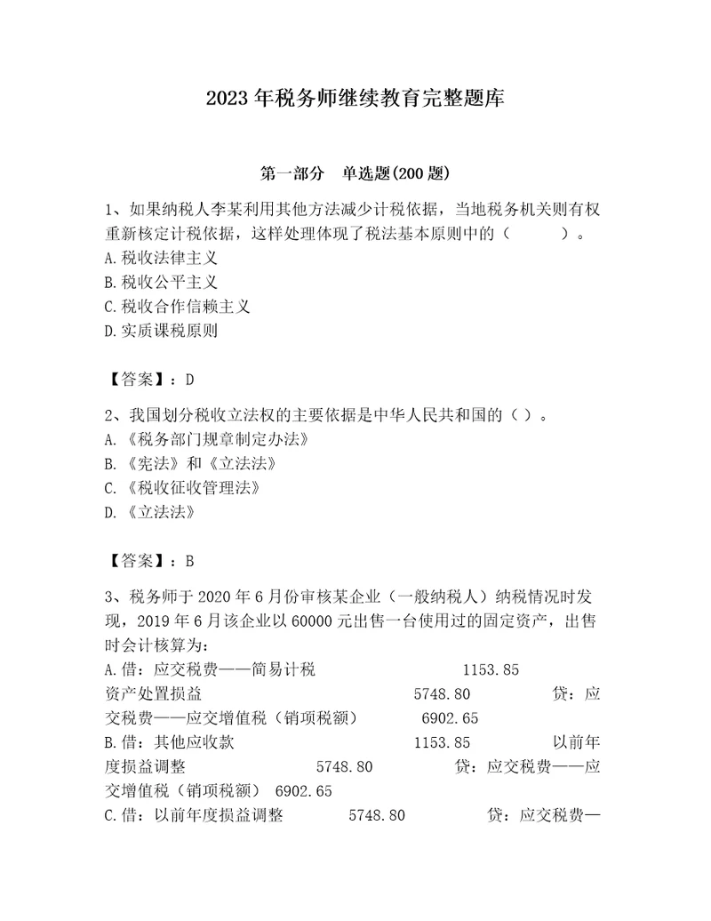 2023年税务师继续教育完整题库重点