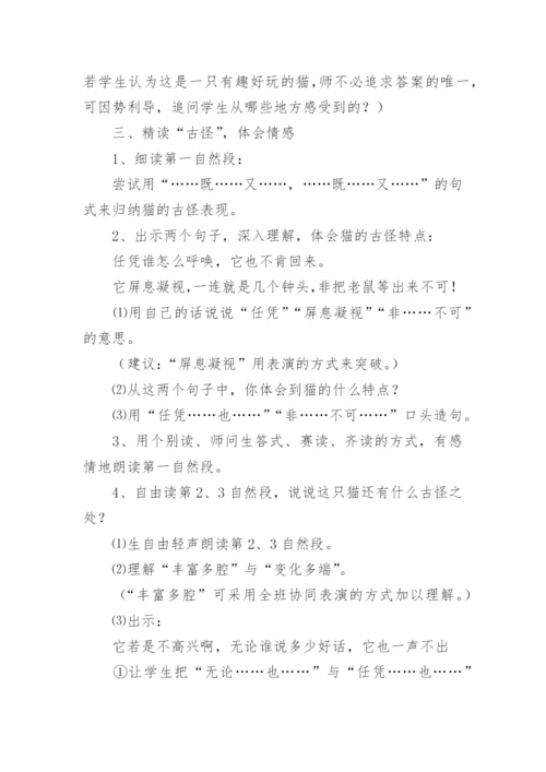 四年级语文下册《猫》教学设计.docx