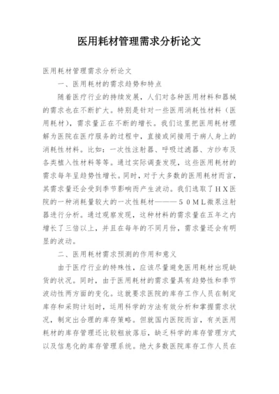 医用耗材管理需求分析论文.docx