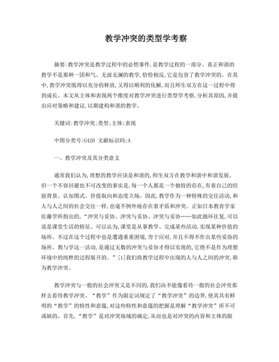 教学冲突的类型学考察