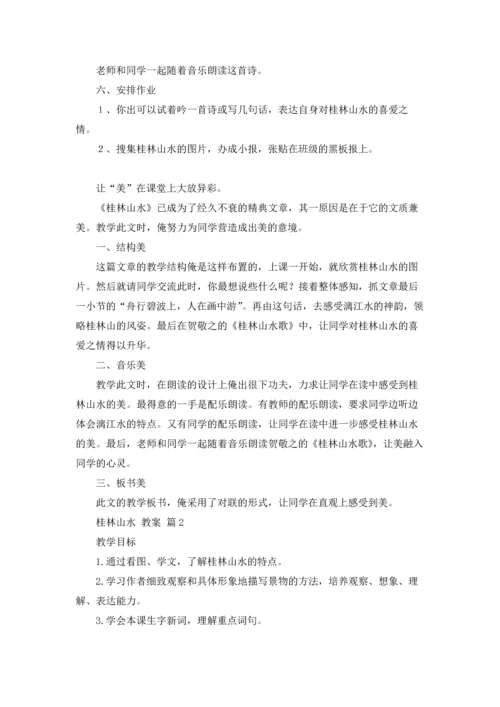 桂林山水 教案三篇.docx