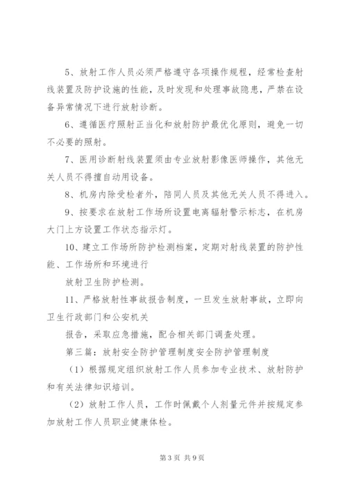 放射工作场所安全防护管理制度.docx