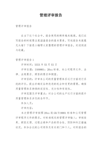 管理评审报告_2.docx