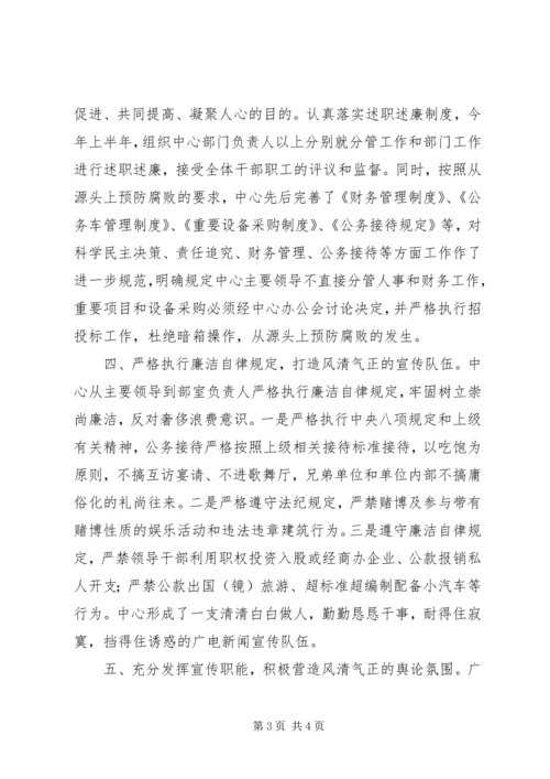 广电中心党风廉政建设工作报告.docx