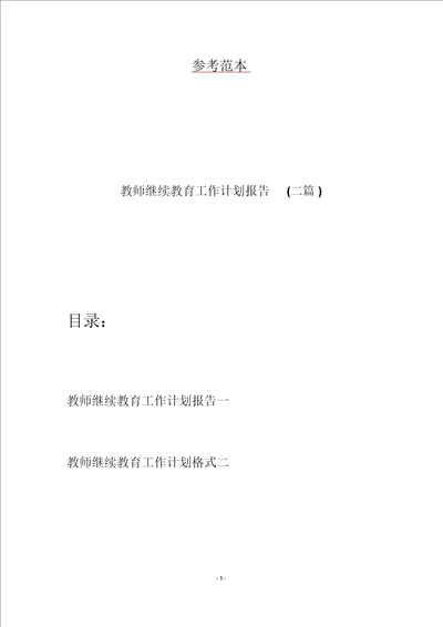教师继续教育工作计划报告二篇