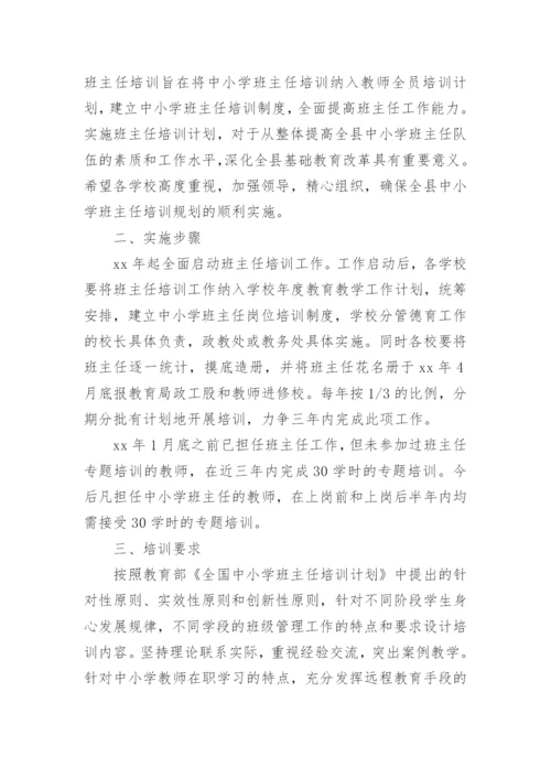 中小学班主任培训计划实施方案.docx