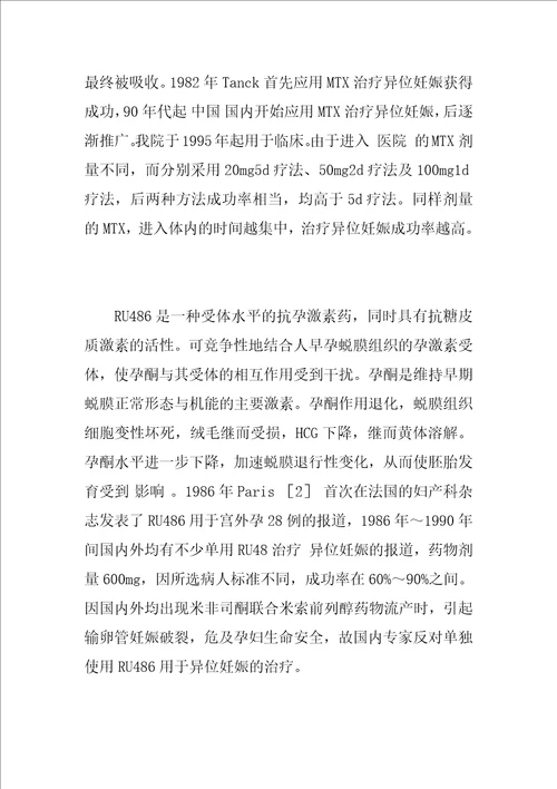 异位妊娠三种保守治疗方法临床疗效分析