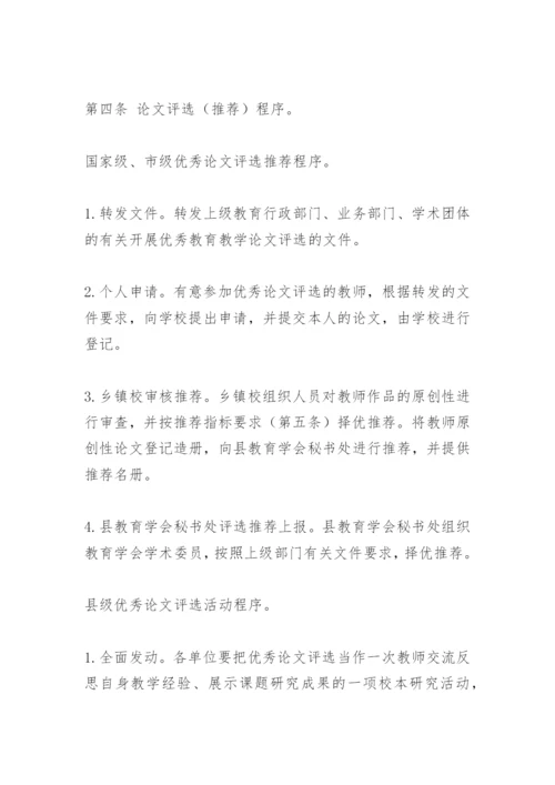 县优秀教育教学论文评选管理办法.docx