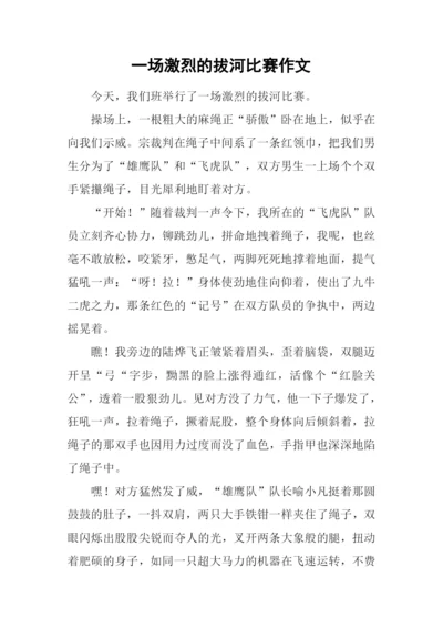 一场激烈的拔河比赛作文.docx