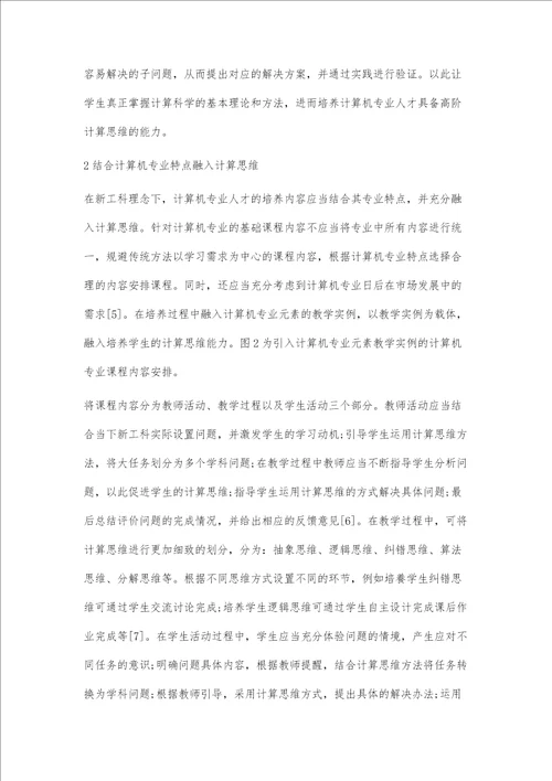 新工科理念下计算机专业人才计算思维培养路径探究