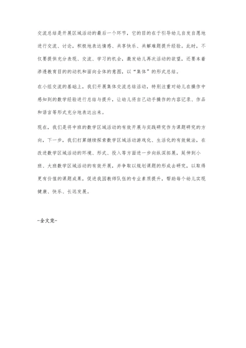 中班幼儿数学区域活动的有效开展与实践研究.docx
