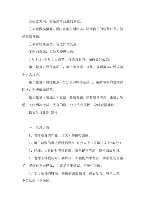 语文学习计划7篇.docx