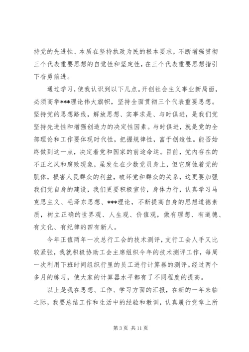 第一篇：银行工作人员入党的思想汇报格式.docx