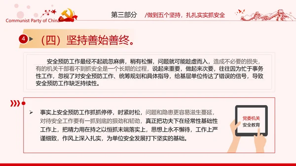 安全条例强化职能确保安全预防工作有效落实党课