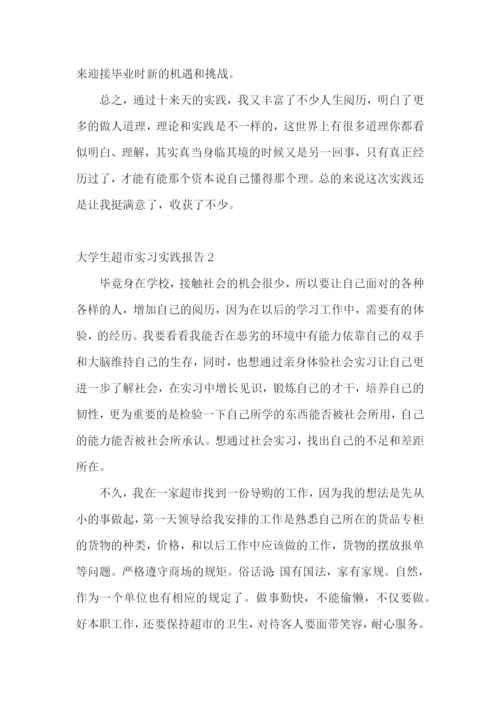 大学生超市实习实践报告.docx