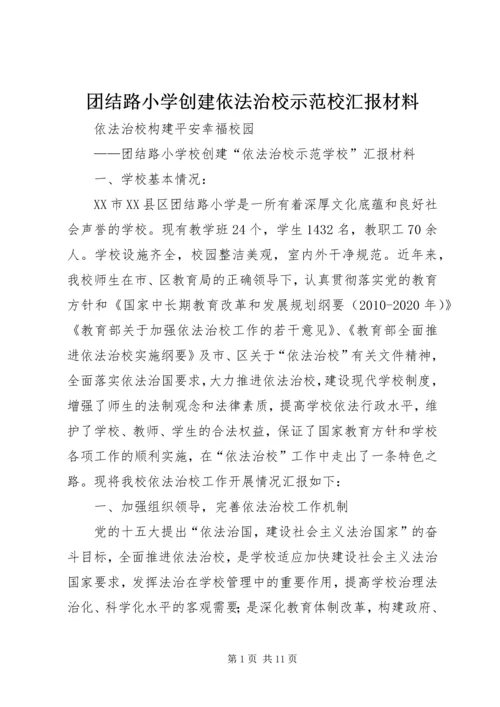 团结路小学创建依法治校示范校汇报材料.docx