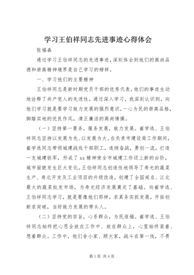 学习王伯祥同志先进事迹心得体会 (5).docx