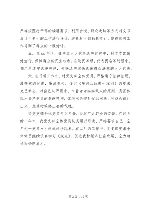 村党支部廉政自查自纠报告.docx